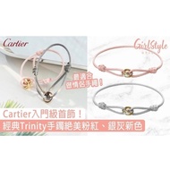 CARTIER 卡地亞 Trinity 三環 絲繩 手鍊 手環 情侶對鍊 生日禮物 情人節 聖誕節 / 蒂芬妮 Tiffany