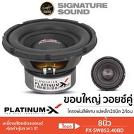 SignatureSound ดอกซับ 8นิ้ว เหล็กปั๊ม วอยซ์คู่ 1ดอก PLATINUM-X / PLATINUM ซับ ลำโพงซับ ดอกลำโพง เครื