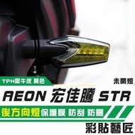 彩貼藝匠 宏佳騰 STR 300 後方向燈（一對）OMS歐馬斯｜3M品牌 TPU犀牛皮自體修復膜 防刮 抗UV 保護