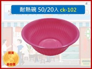 耐熱碗 ck-102 小包裝 【1件20入】 紅碗 免洗碗 湯碗 塑膠碗 烤肉碗 飯碗 點心碗  【揪好室】