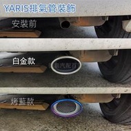 台灣現貨豐田YARIS雅力士08-13款改裝尾喉排氣管 裝潢汽車用品配件 豐田排氣裝飾改裝 排氣裝飾