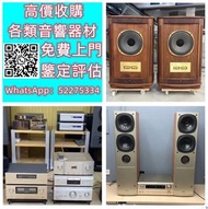 【九寶收藏】高價收購：回收音響器材、JBL B&W 擴音機、金嗓子、麥景圖、前後級、英美喇叭、二手音響設備