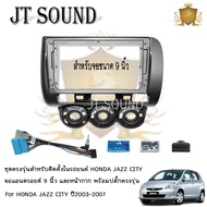 JT SOUND หน้ากากวิทยุ HONDA JAZZ CITY ปี2003-2007  ขนาดหน้าจอ 9 นิ้ว + พร้อมปลั๊กต่อตรงรุ่น