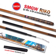 คันชิงหลิว SMGW รุ่น ริโกะ เวทกลาง 4-5H สายแข่งและธรรมชาติ ปลายแบริ่ง