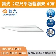 ◆★現貨【三奇商城】【舞光】40W柔光平板輕鋼架(白光/自然光/黃光)-LED-PD40D/N/WR2