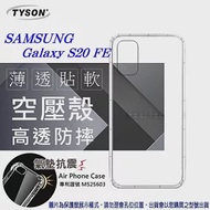Samsung Galaxy S20 FE 5G 高透空壓殼 防摔殼 氣墊殼 軟殼 手機殼 透明殼 防撞殼透明