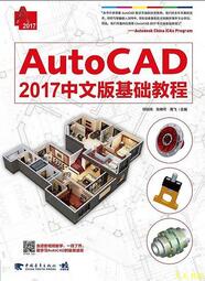 【天天書齋】AutoCAD 2017中文版基礎教程  何培偉 張希可 高飛 2016-10-1 中國青年出版社