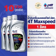 [Box] Ptt Motorcycle Engine Oil.4T Maxspeed 1 Liter (4T Maxspeed)