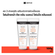 (ซื้อ2แถม2) [แพ็คสี่] นูโทรจีนา โฟมล้างหน้า ดีพ คลีน แอคเน่ โฟมมิ่ง คลีนเซอร์ 100 ก. x 2 Neutrogena 