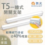 舞光 T5 LED 開關支架 1/2/4尺 白光/黃光/自然光 一體成型 快速安裝 無藍光 串接線另計【光彩】%T5BA