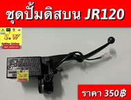 ชุดปั้มดิสบน jr120 อะไหล่ทดเเทนคุณภาพเยี่ยม