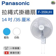 樂聲牌 - F-359UH 拉繩式掛牆扇-白色 14吋/35厘米【香港行貨】