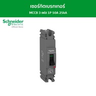 Schneider เซอร์กิตเบรกเกอร์ MCCB 3 เฟส 1P 50A 25kA รหัส EZC100H1050T รุ่น EasyPact EZC