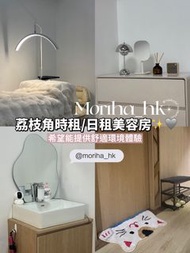 荔枝角獨立睫毛美容床時租/日租