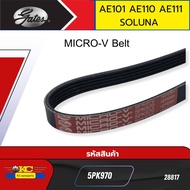 สายพานหน้าเครื่อง TOYOTA AE101 AE110 AE111 SOLUNA AL50 4AFE 5AFE 5PK970 GATES *28817