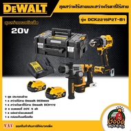 DEWALT 🇹🇭 ชุดสว่านไร้สายและสว่านโรตารี่ไร้สาย 20V. รุ่น DCK2215P2T-B1ชุดสว่านคอมโบเซ็ต อุปกรณ์เครื่อ