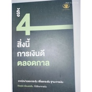 Know These 4 Good Finance Forever By Coach Sunee Aimsangsin
