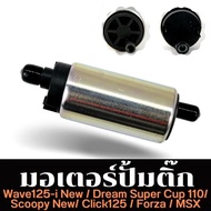 CODมอเตอร์ปั้มเชื้อเพลิงเวฟ110i ปี2011-2018 แท ้ REVO 110i/ VARIO 150I/BLADE 125 F1/SUPRA X 125 PGM 