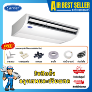แอร์แขวน แคเรียร์ CARRIER รุ่นแขวนใต้ฝ้า TGF Series ระบบธรรมดา รีโมทไร้สาย