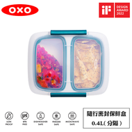 OXO 隨行密封保鮮盒-0.4L(分隔)