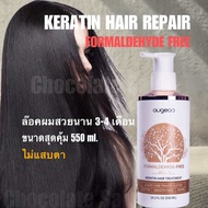 AUGEAS KERATIN FREE FORMALDEHYDE ไม่มีฟอมัลดีไฮด์ ไม่แสบตา ขนาด 550 ml