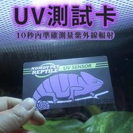 【12H現貨寄出 接急單】NOMO UVB 測試卡