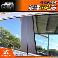 [Xinzhan] CRV6 Dedicated Carbon Fiber Pattern Center Column Sticker Protective Film CRV Peripheral A