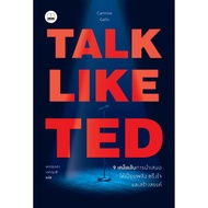 TALK LIKE TED 9 เคล็ดลับการนำเสนอให้เปี่ยมพลัง ตรึงใจ ลดจากปก 325 bookscape