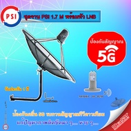 ชุดจานดาวเทียม PSI C-BAND 1.7M. + iDeaSaT LNB C-BAND 2จุด รุ่น ID-820 (ตัดสัญญาณ 5G) พร้อมขาตั้งจาน 
