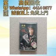 齊秦《狼Ⅲ 原來的我》正版磁帶 CD碟 音響 黑膠唱片lp 卡帶 磁帶 收購 黑膠碟 錄音帶 白金唱片 白金黑膠唱片 玻璃CD碟 電台版專輯 白版碟 港台流行曲 古典音樂 70年代 80年代 90年代