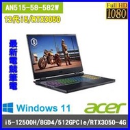 泓鼎科技電腦 歡迎議價 ACER AN515-58-582W【i5-12500H/8G/RTX3050】【含稅+現貨】