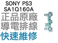 SONY PS3 原廠無線控制器排線 導電排線 SA1Q160A (震動) D3手把 搖桿【台中恐龍電玩】