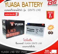 แบตเตอรี่ รถยนต์ YUASA DIN LN3 MF (12V 75 AH) แบตเตอรี่กึ่งแห้ง แบบขั้วจม จัดส่งฟรีทั่วประเทศ