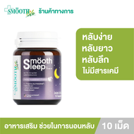 Smooth Life  Smooth Leep 10s  บรรเทาอาการเครียด ปรับคลื่นสมอง ผ่อนคลาย เพิ่มประสิทธิภาพการนอน  (สมูท