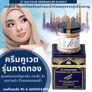 รุ่นยอดนิยม จบปัญหาฝ้า กระ สิว ครีมคูเวต รุ่นคาดทอง  (DERMAKLER) St. Dalfour Beauty Kuwait cream ของ