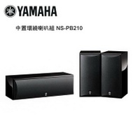 YAMAHA 山葉 中置環繞喇叭組 鋼琴黑 NS-PB210