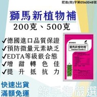 【綠手指嚴選】【24H快速出貨】獅馬新植物補200克 500克 微量元素肥料 EDTA等級 嵌合態 德國進口 增甜轉色