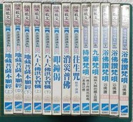 奇蹟拍賣－佛經課誦 浴佛讚 地藏王菩薩 叩鐘偈 往生咒 每張150元 CD全新未拆封