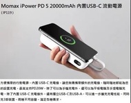 🔋🔌Momax iPower PD 5 20000mAh 內置USB-C 流動電源 ( IP119 )🔌🔋