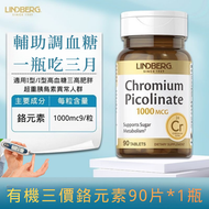 LINDBERG鉻元素片抗糖控糖平衡片三價鉻元素片血糖剋星(90粒）