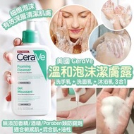 [260215] 美國 CeraVe 溫和泡沫潔膚露 236ml