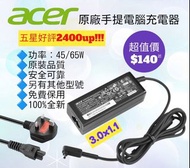 Acer Notebook Power Adapter 45W 65W 3.0x1.1 宏基專用手提電腦充電器 火牛送英規電源線 電源適配供應器 ASUS 華碩  Samsung 三星 Lenovo 聯想 HP 惠普