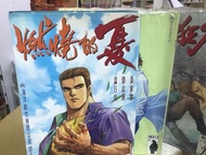 超平漫畫自用書 天煞狂刀 虎狂龍 風暴十三 燃燒的夏 共67本 溫日良 袁家寶