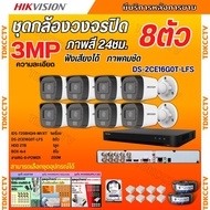 Hikvision ชุดกล้องวงจรปิด8ตัว 3MP รุ่น DS-2CE16G0T-LFS ภาพสี24ชม.รองรับไมค์บันทึกเสียงในตัว ภาพคมชัด