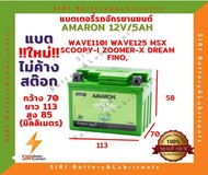 แบตเตอรี่ มอเตอร์ไซค์ AMARON อมารอน ETZ5S 12V5AH Wave110i Wave125 MSX Scoopy-i Zoomer-X Fino Filano