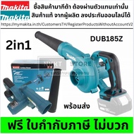 🔧 DUB185Z เครื่องเป่าลมไร้สาย MAKITA 18V (ตัวเปล่า) ใช้กับแบตเตอรี่ 18V LXT ของแท้ ทนทาน เบาแรง ใช้ง
