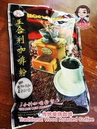 100％纯正咖啡粉 Traditional Wood Roasted Coffee