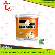 สีทาบ้าน สีน้ำกึ่งเงา สีเช็ดได้  สีอะคริลิค TOA 4 Seasons (18.9 ลิตร) สีน้ำ สำหรับทาภายนอกและภายใน ช