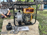 เครื่องสูบน้ำดีเซล+ปั๊มน้ำ 2 นิ้ว กุญแจสตาร์ท MONTA สูบตั้ง 5.5HP 170FES MT50DES