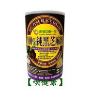 【喫健康】康迪均衡一生100%純黑芝麻粉(454g)/
